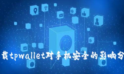 下载tpwallet对手机安全的影响分析