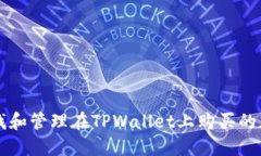 如何寻找和管理在TPWalle