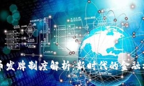 香港虚拟币发牌制度解析：新时代的金融机遇与挑战