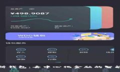 TP薄饼钱包：去中心化金融