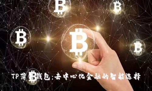 TP薄饼钱包：去中心化金融的智能选择