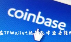 如何在TPWallet热钱包中查看