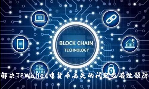 如何解决TPWallet中货币丢失的问题及有效预防措施