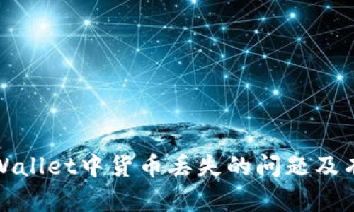 如何解决TPWallet中货币丢失的问题及有效预防措施