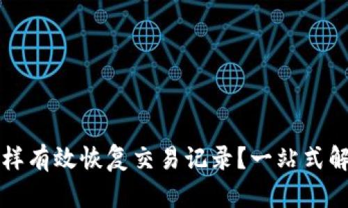 TPWallet：怎样有效恢复交易记录？一站式解决方案揭秘！