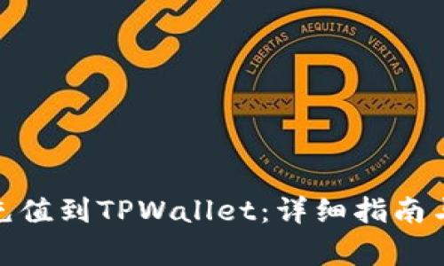 如何将BAG币充值到TPWallet：详细指南与常见问题解析