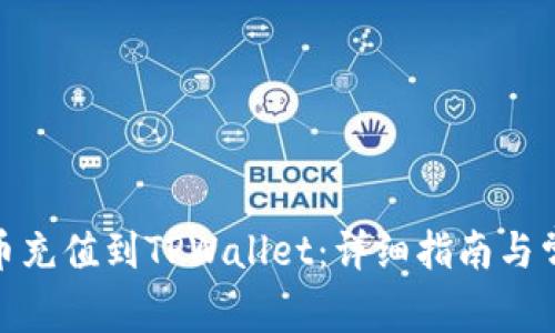 如何将BAG币充值到TPWallet：详细指南与常见问题解析