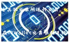   如何解决TPWallet无法卖出