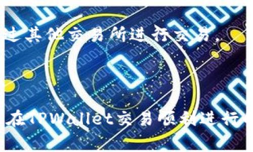   如何解决TPWallet无法卖出币的问题？ / 
 guanjianci TPWallet, 数字货币, 交易问题 /guanjianci 

随着数字货币的普及与发展，越来越多的人开始使用各种钱包和交易平台来管理自己的资产。TPWallet作为一个相对流行的数字货币钱包，提供了多种数字货币的储存、交易以及管理功能。然而，有些用户在使用TPWallet进行交易时，会遇到无法卖出币的问题。本文将对此进行深入探讨，以及提供相应的解决方案、预防措施和注意事项。

一、TPWallet无法卖出币的常见原因

首先，理解TPWallet无法卖出币的原因是解决问题的第一步。常见的原因可能包括：

1. **网络问题**：很多时候，用户在进行交易时，可能会受到网络不稳定的影响，这会导致交易请求无法发送或确认。

2. **钱包余额不足**：在尝试出售数字货币之前，确保你的TPWallet中有足够的可用余额进行交易。某些币种在出售时会有最小交易量限制，如果余额低于此限制，将无法进行交易。

3. **交易手续费不足**：每笔交易都需要支付一定的手续费。如果钱包中的币种余额不足以支付交易手续费，交易将无法完成。

4. **市场流动性不足**：在某些情况下，所交易的币种在市场上的流动性较低，导致无法找到买方，从而无法完成交易。

5. **平台问题**：TPWallet作为一个钱包，与不同的交易所合作，可能会因为交易所的维护或者系统问题导致交易无法进行。

二、解决TPWallet无法卖出币的方案

针对上述问题，用户可以采取以下措施来尝试解决TPWallet无法卖出币的情况：

1. **检查网络连接**：确保你的设备连接到稳定的网络。如果使用移动网络，可以尝试切换到Wifi，以提高连接稳定性。

2. **确认余额情况**：在进行交易前，务必确认你的TPWallet中有足够的余额。有时候，意外的转账或者成本计算误差可能导致余额不足。

3. **增加交易手续费**：可以尝试提高支付的交易手续费，以加快交易的确认速度。有些钱包允许用户自定义手续费，选择更高的费用可能会提高交易成功的概率。

4. **选择适当的交易时间**：若市场流动性较低，可以尝试在不同时间段进行交易，特别是在市场活动较高的时候，例如重大新闻发布后。

5. **查看官方公告**：定期查看TPWallet的官方网站、社交媒体或相关论坛，了解系统维护、更新或网络问题的最新消息。

三、如何预防TPWallet卖币时出现的问题

为了尽量减少在TPWallet中遇到无法卖出币的问题，用户可以进行预防措施：

1. **保持钱包及软件的更新**：确保你的TPWallet应用是最新版本，新版本通常会修复旧版本中的bug，提供更好的用户体验。

2. **了解市场动态**：通过有效的信息渠道了解自己持有的币种市场动态，避免在流动性极低的时间段进行交易。

3. **定期检查账户安全**：确保TPWallet的账户安全，定期更改密码和启用双重认证等安全措施。

4. **了解相关手续费**：在进行交易前，了解不同币种的交易手续费情况以及最佳的交易时间，以免出现费率高的情况，导致无法进行交易。

四、未来的数字货币交易趋势

随着技术的发展，数字货币市场也在不断演化，未来的交易趋势可能会包括：

1. **去中心化交易所的崛起**：如Uniswap和SushiSwap等去中心化交易所正在逐渐获得用户青睐，去中心化交易能够有效避免集中式交易中的一些问题。

2. **区块链技术的成熟**：随着区块链技术的进一步发展，很多问题将会被解决，如流动性不足的问题可以通过流动性挖矿等方式来解决。

3. **智能合约的普及**：智能合约可以帮助简化交易过程，减少人为因素的干扰，降低交易错误的几率。

常见问题解答

问题一：为什么我的TPWallet显示交易未完成？

交易未完成的原因可能包括多个方面。首先，网络问题是影响交易成功的主要因素之一。当你的网络不稳定或出现延迟时，交易请求可能无法迅速得到处理。

其次，钱包的余额是否充足也是一个重要因素。如果你的钱包没有足够数量的币种进行交易，或者所需的交易手续费无法得到满足，交易也将无法完成。

最后，交易所的流动性问题。不少币种在市场上的流动性较低，买家不足时，即使你发送了卖出请求，交易也会被搁置。

要解决未完成的问题，用户应该首先检查自己的网络连接，然后确保账户内的余额，并再次确认市场状况。

问题二：我如何检查TPWallet的最新交易记录？

TPWallet提供了相对直观的用户界面来查看最近的交易记录。用户可以在钱包的