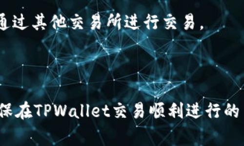   如何解决TPWallet无法卖出币的问题？ / 
 guanjianci TPWallet, 数字货币, 交易问题 /guanjianci 

随着数字货币的普及与发展，越来越多的人开始使用各种钱包和交易平台来管理自己的资产。TPWallet作为一个相对流行的数字货币钱包，提供了多种数字货币的储存、交易以及管理功能。然而，有些用户在使用TPWallet进行交易时，会遇到无法卖出币的问题。本文将对此进行深入探讨，以及提供相应的解决方案、预防措施和注意事项。

一、TPWallet无法卖出币的常见原因

首先，理解TPWallet无法卖出币的原因是解决问题的第一步。常见的原因可能包括：

1. **网络问题**：很多时候，用户在进行交易时，可能会受到网络不稳定的影响，这会导致交易请求无法发送或确认。

2. **钱包余额不足**：在尝试出售数字货币之前，确保你的TPWallet中有足够的可用余额进行交易。某些币种在出售时会有最小交易量限制，如果余额低于此限制，将无法进行交易。

3. **交易手续费不足**：每笔交易都需要支付一定的手续费。如果钱包中的币种余额不足以支付交易手续费，交易将无法完成。

4. **市场流动性不足**：在某些情况下，所交易的币种在市场上的流动性较低，导致无法找到买方，从而无法完成交易。

5. **平台问题**：TPWallet作为一个钱包，与不同的交易所合作，可能会因为交易所的维护或者系统问题导致交易无法进行。

二、解决TPWallet无法卖出币的方案

针对上述问题，用户可以采取以下措施来尝试解决TPWallet无法卖出币的情况：

1. **检查网络连接**：确保你的设备连接到稳定的网络。如果使用移动网络，可以尝试切换到Wifi，以提高连接稳定性。

2. **确认余额情况**：在进行交易前，务必确认你的TPWallet中有足够的余额。有时候，意外的转账或者成本计算误差可能导致余额不足。

3. **增加交易手续费**：可以尝试提高支付的交易手续费，以加快交易的确认速度。有些钱包允许用户自定义手续费，选择更高的费用可能会提高交易成功的概率。

4. **选择适当的交易时间**：若市场流动性较低，可以尝试在不同时间段进行交易，特别是在市场活动较高的时候，例如重大新闻发布后。

5. **查看官方公告**：定期查看TPWallet的官方网站、社交媒体或相关论坛，了解系统维护、更新或网络问题的最新消息。

三、如何预防TPWallet卖币时出现的问题

为了尽量减少在TPWallet中遇到无法卖出币的问题，用户可以进行预防措施：

1. **保持钱包及软件的更新**：确保你的TPWallet应用是最新版本，新版本通常会修复旧版本中的bug，提供更好的用户体验。

2. **了解市场动态**：通过有效的信息渠道了解自己持有的币种市场动态，避免在流动性极低的时间段进行交易。

3. **定期检查账户安全**：确保TPWallet的账户安全，定期更改密码和启用双重认证等安全措施。

4. **了解相关手续费**：在进行交易前，了解不同币种的交易手续费情况以及最佳的交易时间，以免出现费率高的情况，导致无法进行交易。

四、未来的数字货币交易趋势

随着技术的发展，数字货币市场也在不断演化，未来的交易趋势可能会包括：

1. **去中心化交易所的崛起**：如Uniswap和SushiSwap等去中心化交易所正在逐渐获得用户青睐，去中心化交易能够有效避免集中式交易中的一些问题。

2. **区块链技术的成熟**：随着区块链技术的进一步发展，很多问题将会被解决，如流动性不足的问题可以通过流动性挖矿等方式来解决。

3. **智能合约的普及**：智能合约可以帮助简化交易过程，减少人为因素的干扰，降低交易错误的几率。

常见问题解答

问题一：为什么我的TPWallet显示交易未完成？

交易未完成的原因可能包括多个方面。首先，网络问题是影响交易成功的主要因素之一。当你的网络不稳定或出现延迟时，交易请求可能无法迅速得到处理。

其次，钱包的余额是否充足也是一个重要因素。如果你的钱包没有足够数量的币种进行交易，或者所需的交易手续费无法得到满足，交易也将无法完成。

最后，交易所的流动性问题。不少币种在市场上的流动性较低，买家不足时，即使你发送了卖出请求，交易也会被搁置。

要解决未完成的问题，用户应该首先检查自己的网络连接，然后确保账户内的余额，并再次确认市场状况。

问题二：我如何检查TPWallet的最新交易记录？

TPWallet提供了相对直观的用户界面来查看最近的交易记录。用户可以在钱包的