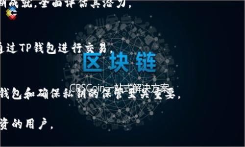   如何通过TP钱包购买鱿鱼币（Squid Game Token） / 
 guanjianci TP钱包, 鱿鱼币,加密货币购买 /guanjianci 

随着加密货币市场的迅猛发展，越来越多的投资者开始关注新兴的数字货币，例如鱿鱼币（Squid Game Token）。作为一个基于热门电视剧“鱿鱼游戏”概念推出的币种，鱿鱼币因其独特的市场定位和潜在的盈利机会而备受关注。如果你希望通过TP钱包来购买鱿鱼币，本文将详细介绍相关的操作步骤、注意事项以及一些常见问题。

1. 什么是TP钱包？
TP钱包是一个支持多种数字资产管理的手机应用，它为用户提供了一个安全的环境来管理和交易各种加密货币。作为一种去中心化的钱包，TP钱包允许用户直接控制自己的私钥，确保资产的安全。此外，TP钱包还默认支持一系列的区块链，这使得用户在交易时无需依赖于中心化交易所。
使用TP钱包的优势在于其用户友好的界面、快速的交易速度以及多种币种的支持。对于新手用户而言，TP钱包是一个易于上手的选择，而对于资深交易者，它也提供了丰富的功能以满足更多复杂的需求。

2. 购买鱿鱼币的步骤
在TP钱包中购买鱿鱼币的过程相对简单，但仍然需要遵循一些步骤。以下是通过TP钱包购买鱿鱼币的详细步骤：

h4步骤1：下载并安装TP钱包/h4
首先，你需要在你的手机应用商店中下载并安装TP钱包。如果你是iOS用户，可以在App Store中找到TP钱包；如果你是Android用户，可以在Google Play上进行下载。安装完成后，打开应用并创建一个新的钱包，确保将助记词安全保存。

h4步骤2：充值USDT或其他币种/h4
要购买鱿鱼币，你需要先在TP钱包中充值USDT或其他常用的加密货币。由于鱿鱼币在某些去中心化交易所（DEX）上进行交易，通常需要使用稳定币如USDT进行兑换。在TP钱包主页，选择“资产”选项，点击“充值”并选择USDT进行充值。

h4步骤3：访问去中心化交易所（DEX）/h4
TP钱包允许用户直接连接到去中心化交易所，如Uniswap或PancakeSwap，进行代币交易。在TP钱包中，选择“DApp浏览器”，在搜索栏中输入所需的DEX如PancakeSwap，打开网站。

h4步骤4：连接钱包/h4
在DApp界面，你需要连接你的TP钱包。选择连接钱包的选项，然后选择TP钱包。此时，你需要确认连接请求，以便授权DEX访问你的钱包。

h4步骤5：选择交易对/h4
在DEX上选择交易对。通常情况下，鱿鱼币与USDT的交易对是最为常见的。在搜索栏中输入“鱿鱼币”或其合约地址，选择合适的交易对并确认。

h4步骤6：输入交易金额并确认交易/h4
输入你希望购买的鱿鱼币的数量，DEX将自动计算出需要支付的USDT数量。确认所有信息无误后，点击“交换”按钮，并在弹出的窗口中确认交易。需要等待交易被区块链确认，此时你的鱿鱼币会被添加到TP钱包中。

3. 购买鱿鱼币时的注意事项
在通过TP钱包购买鱿鱼币时，有几个必要的注意事项可以帮助提高交易的安全性和成功率：

h4注意事项1：确保安全连接/h4
在进行任何加密交易时，确保你访问的DApp是可信的，避免访问可疑网站。为此，可以事先搜索相关信息，确认DApp的声誉和用户反馈。确保实现HTTPS加密连接，保障你的交易安全。

h4注意事项2：了解市场风险/h4
鱿鱼币作为一种新兴的加密货币，价格波动极大，投资者在购买前需了解市场风险。鱿鱼币价格的变动通常取决于市场情绪、供需关系等多种因素，因此建议在投资之前做好充分的市场调研。

h4注意事项3：合理设置交易滑点/h4
在去中心化交易所进行交易时，滑点是投资者需要考虑的因素。滑点是指在交易过程中，实际成交价格与预期成交价格之间的差距。在设置交易时，确保合理设置滑点，以免因市场波动导致交易失败。

h4注意事项4：保持钱包安全/h4
确保你的TP钱包安全是非常重要的。定期备份你的助记词并将其保存在安全的地方。启用额外的安全措施，如面部识别或指纹解锁，以保护你的钱包不被未经授权的访问。

4. 常见问题解答

h4问题1：鱿鱼币的前景如何？/h4
鱿鱼币的前景与其市场接受度和团队的执行力密切相关。作为一个基于热门文化现象的项目，鱿鱼币吸引了大量关注。但需要注意的是，这种币种的波动性极大，且市场竞争激烈，投资者需谨慎评估。

h4问题2：如何判断鱿鱼币的价值？/h4
判断鱿鱼币的价值可以通过多种方式，包括团队背景、市场需求、交易量和竞争对手情况。用户可通过查阅项目白皮书，查看其发展路线图和前期成就，全面评估其潜力。

h4问题3：是否可以使用法币购买鱿鱼币？/h4
一般情况下，直接用法币购买鱿鱼币的途径较少，通常需通过其他加密货币进行间接购买。投资者可以选择先将法币兑换为USDT等稳定币，再通过TP钱包进行交易。

h4问题4：鱿鱼币的安全性如何？/h4
鱿鱼币的安全性取决于其背后的技术及团队。投资者应关注项目的合规性、智能合约的审计情况以及社区对其安全性问题的反馈。采用安全的钱包和确保私钥的保管至关重要。

综上所述，通过TP钱包购买鱿鱼币相对简单，但需要投资者在操作中保持警惕并做好市场调研。希望本指导能够帮助到那些希望参与鱿鱼币投资的用户。