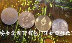  如何安全使用TP钱包: 保护