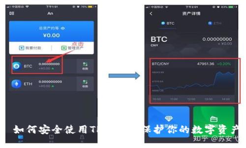  如何安全使用TP钱包: 保护你的数字资产