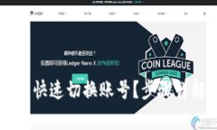 如何在TPWallet中快速切换账