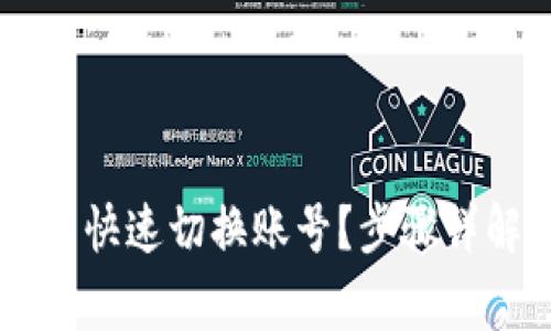 如何在TPWallet中快速切换账号？步骤详解与常见问题解答