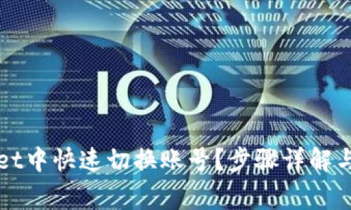 如何在TPWallet中快速切换账号？步骤详解与常见问题解答