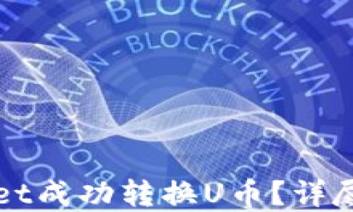 
如何使用TPWallet成功转换U币？详尽指南与实用技巧