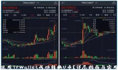 如何使用TPWallet成功转换