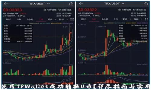 
如何使用TPWallet成功转换U币？详尽指南与实用技巧