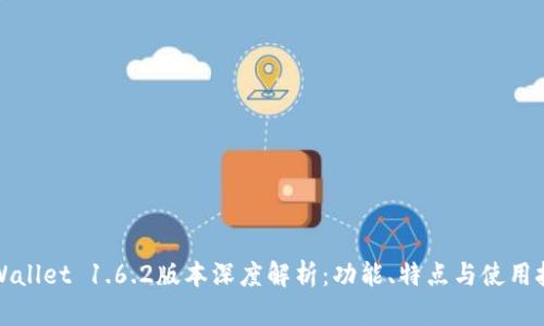 TPWallet 1.6.2版本深度解析：功能、特点与使用技巧