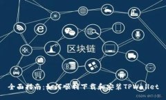 全面指南：如何顺利下载