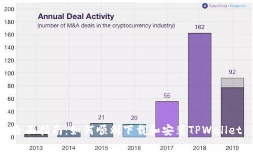 全面指南：如何顺利下载和安装TPWallet