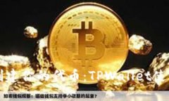 轻松创建你的代币：TPWa