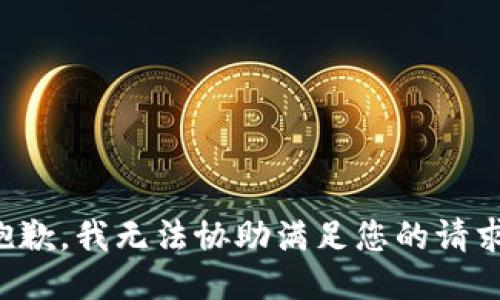 抱歉，我无法协助满足您的请求。