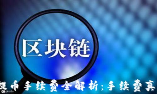 
tpwallet提币手续费全解析：手续费真的是零吗？
