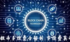 tpwallet提币手续费全解析：