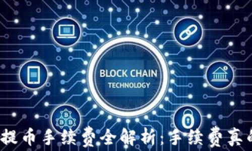 
tpwallet提币手续费全解析：手续费真的是零吗？