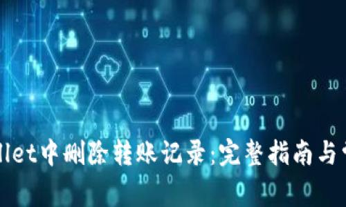 如何在TPWallet中删除转账记录：完整指南与常见问题解答
