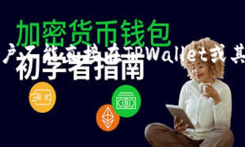 关于如何删除TPWallet里的转账记录，这是一个相对复杂的话题。通常情况下，区块链技术的特点之一是不可更改性，即记录一旦写入区块链便无法删除。因此，用户不能直接在TPWallet或其他任何钱包中删除转账记录。下面的内容将对这一主题进行详细探讨，包括区块链的不可更改性、TPWallet的功能、如何管理转账记录，以及常见问题的解决方案。

### 如何管理TPWallet中的转账记录