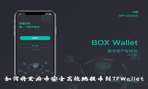 如何将芝麻币安全高效地提币到TPWallet