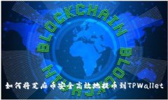 如何将芝麻币安全高效地