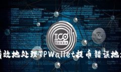 如何有效地处理TPWallet提币