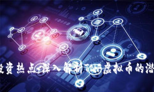 2023年投资热点：深入解析TNF虚拟币的潜力与趋势