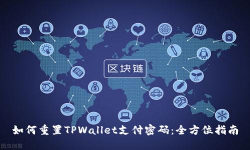 如何重置TPWallet支付密码：全方位指南