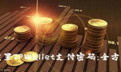如何重置TPWallet支付密码：