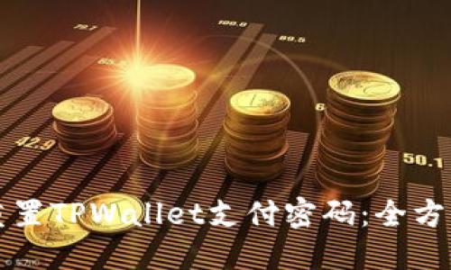 如何重置TPWallet支付密码：全方位指南