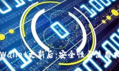 TPWallet更新后：安全性与使