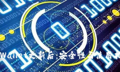 TPWallet更新后：安全性与使用指南