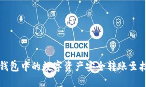 如何将TP钱包中的数字资产安全转账至抹茶交易所