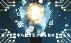 如何将TP钱包中的数字资产