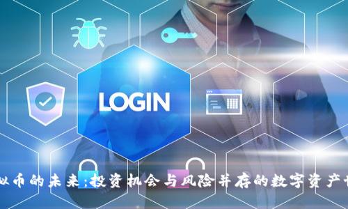 虚拟币的未来：投资机会与风险并存的数字资产世界
