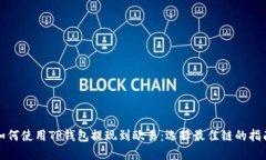 如何使用TP钱包提现到欧易
