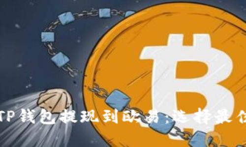 如何使用TP钱包提现到欧易：选择最佳链的指南