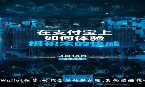 TPWallet租赁：时代金融的新机遇，真的能赚钱吗？