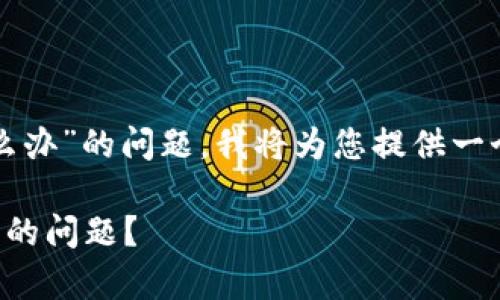 对于“tpwallet网页打不开怎么办”的问题，我将为您提供一个详细的解决方案和相关内容。

如何解决tpwallet网页打不开的问题？