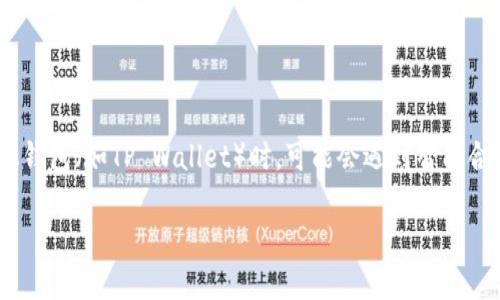 在数字资产日益普及的今天，钱包安全问题愈发引起人们的关注。有关“TP Wallet 授权了币被走了怎么办”这个话题，很多用户在使用去中心化钱包（如TP Wallet）时，可能会遇到智能合约授权的问题。如果不小心授权了不可信的合约，导致资产被转走，这确实会让人感到痛心。接下来我们会详细探讨相关的解决方案和预防措施。

如何保护您的数字资产：应对TP Wallet 被盗情况的全面指南